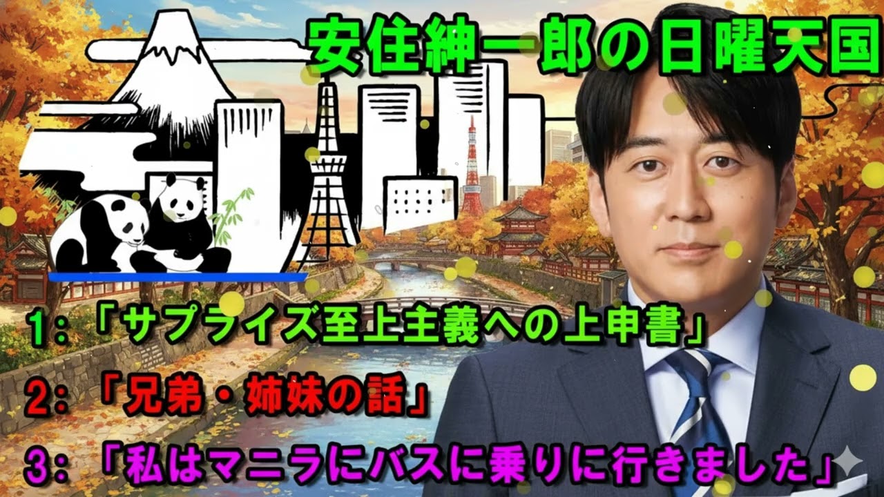 安住紳一郎の日曜天国   💦「サプライズ至上主義への上申書」   🔴  出演者 :  安住紳一郎（TBSアナウンサー） / 中澤有美子
