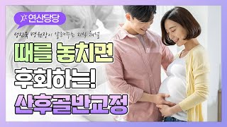 KNN 투데이주치의   출산 후 골반교정 어떻게 해야하나