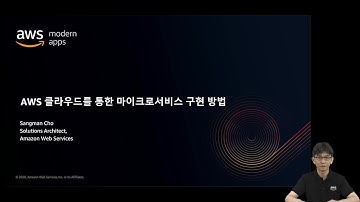AWS 클라우드를 통한 마이크로서비스 구현 방법 - 조상만 :: AWS 현대적 애플리케이션 개발