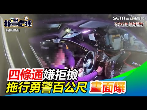 四條通緝悍匪暗夜拒檢！拖行勇警百公尺　畫面曝光｜三立新聞網 SETN.com
