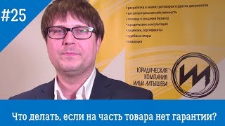 На телефон гарантия есть, на аккумулятор и экран нет - что делать?