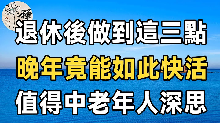 81歲老人的心裡話：退休後做好以下這3點，晚年就能過得舒心，50到80歲的中老年人都該看看 | 佛禪 - 天天要聞