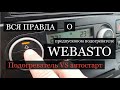 #Webasto #Вебасто Multivan T5 Предпусковой подогреватель Volkswagen