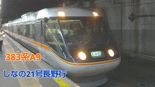 383系A9編成しなの21号長野行金山発車