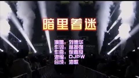 刘德华 《暗里着迷 （DJPW版）》 KTV 导唱字幕 （备有伴奏视频）