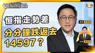 恒指走勢差，分分鐘跌返去14597？想搏反彈，首選呢幾隻股！港股難股災月獨善其身？美股跌美金飆美債息升，資源股亦難頂？︱中環財經連線︱嘉賓： 林嘉麒︱20231004