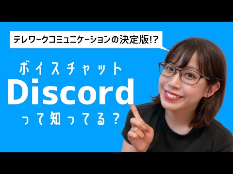   テレワーク時のコミュニケーションはコレで決まり ボイスチャットDiscordの使い方