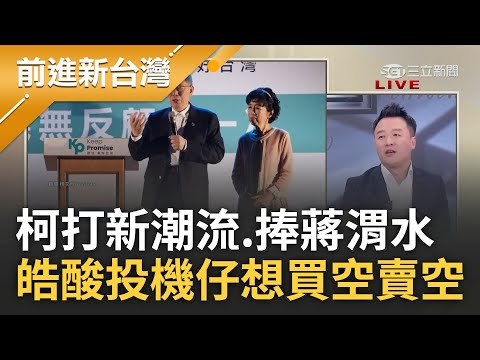 李正皓酸柯"潮水退了光屁股剛好而已"! 藍白破局後柯打新潮流.捧蔣渭水 皓揭白皆"投機仔"只想買空賣空以小博大:破局後連遮羞布都找不到│王偊菁 主持│【前進新台灣 完整版】20231205│三立新聞台