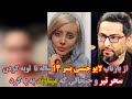 از بازتاب لایو 18 پسر 14 ساله با مینا نامداری تا توبه کردن سحر تبر 