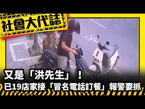 《社會大代誌》又是「洪先生」！已19店家接「冒名電話訂餐」報警要抓