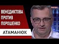 Теперь не отвертятся! Порошенко притащат в суд? Мыши и беспредел - Атаманюк: Венедиктова, Стерненко