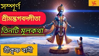গীতা পাঠের সময় না পেলে শ্রীমদ্ভগবদ্গীতার মূল 3 টি কথা মেনে চলুন(3 important lessons of Vagbat Gita)