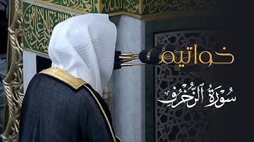 تلاوة مؤثرة لخواتيم سورة الزخرف للشيخ د. عبدالله القرافي | عشاء الأربعاء 27-8-1446هـ