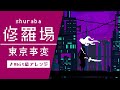 【8bit】修羅場 adult ver. / 東京事変(ファミコン風アレンジ)