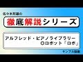 【徹底解説シリーズ】アルフレッド・ピアノライブラリー◎ロボット「ロボ」【サンプル動画】