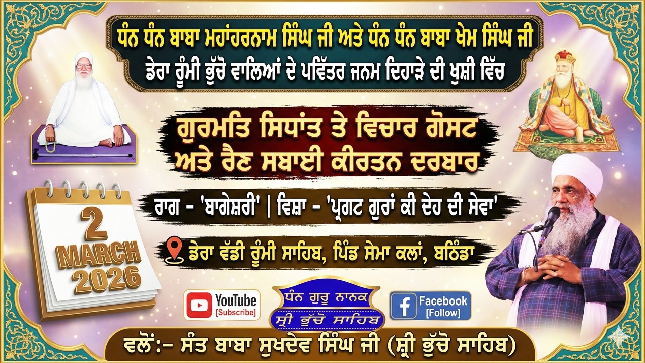 🔴 LIVE | MAHAN JAP TAP SAMAGAM & RAIN SABAI KIRTAN DARBAR | 2.3.2026 | SEMA KALAN, BATHINDA