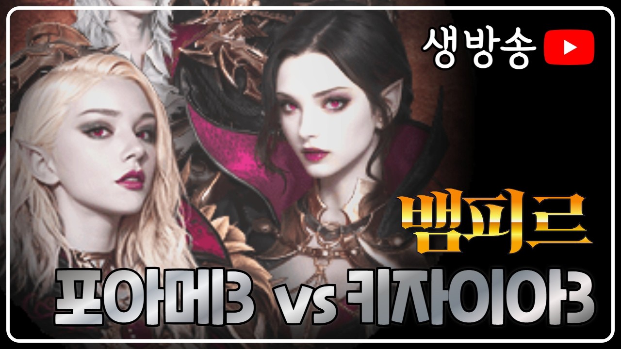뱀피르 ❤️  포아메3 VS 키자이아3  ( 다시만났어요!! ) 전섭1등 끝끝