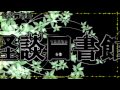 怪談図書館たより第32回 怪異発生緊急キャス＋現代妖怪話＋心霊写真