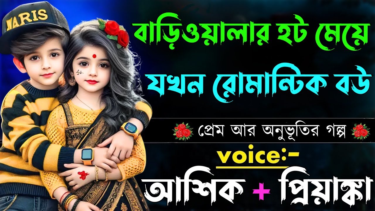 বাড়িওয়ালার হট মেয়ে রোমান্টিক বউ||সকল পর্ব||Romantic Love Story||Voice:Ashik•Priyanka