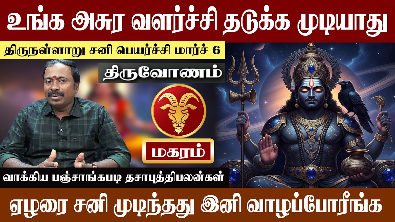 மகரம் ( திருவோணம் )  உங்க அசுர வளர்ச்சி தடுக்க முடியாது | திருநள்ளாறு சனி பெயர்ச்சி 2026