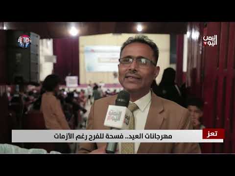 تعز تحتفي بالعيد رغم التحديات... ومهرجان يزرع الأمل