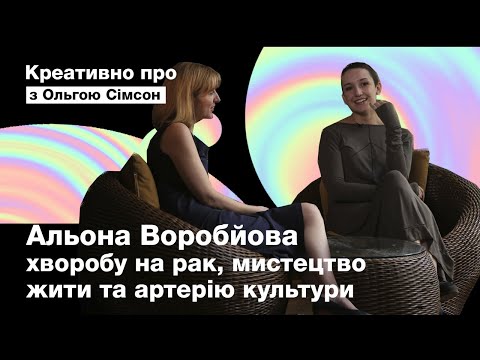 ВОРОБЙОВА- Креативно про хворобу на рак, мистецтво жити та артерію культури / з Ольгою Сімсон