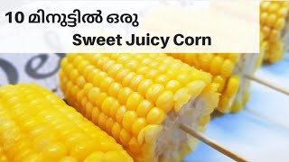 10 മിനുട്ടിൽ തയാറാക്കാം സ്വാദൂറും ചോളം| juicy sweet corn recipe malayalam