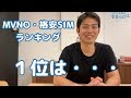 【2019年夏】おすすめ格安SIMランキング！1位は◯◯！｜スマホ比較のすまっぴー