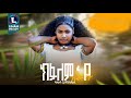 Azeb Gebremichael Kfalem Ye ኣዜብ ገብረሚካኤል ክፋለም የ New Tigrigna Music 2026 Official Video