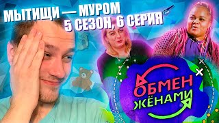 ОБМЕН ЖЕНАМИ, РОССИЯ, 5 СЕЗОН, 6 ВЫПУСК, МЫТИЩИ — МУРОМ, ПАМПУШКА-ВЕСЕЛУШКА И МУЖ ТИРАН?!