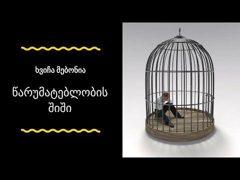 წარუმატებლობის შიში - ნაწყვეტი ვიდეოსესიიდან \"სუპერეფექტურობა\"
