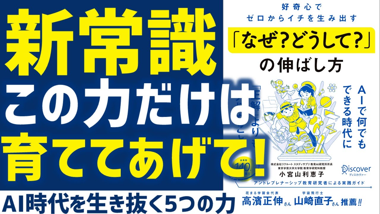 【書評要約】好奇心でゼロからイチを生み出す 「なぜ? どうして?」の伸ばし方【小宮山利恵子】