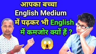 english medium में पढ़कर भी आपका बच्चा कमजोर क्यों हैं  | englishonlineclass video hindi live