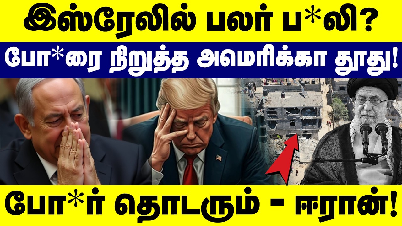 இஸ்ரேலில் பல்லாயிரக்கணக்கானோர் ப*லி | அமெரிக்கா போ*ரை நிறுத்த தூது! Iran | Isreal | Middle East