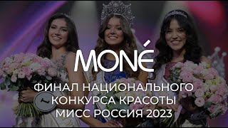 Финал национального конкурса красоты МИСС РОССИЯ 2023
