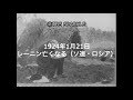 TBSスパークル 1924年1月21日 レーニン亡くなる ソ連 ロシア