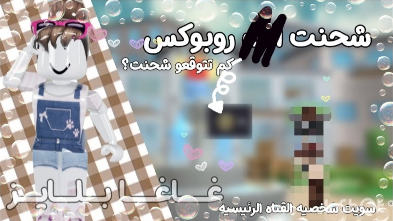 شحنت روبوكس😭😭|~☆كم تتوقعو شحنت~|~♡سويت سكن القناه الرئيسيه💫✨️|~○#السعوديه #لايك_اشتراك