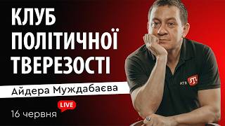 КЛУБ ПОЛІТИЧНОЇ ТВЕРЕЗОСТІ Айдера Муждабаєва | Зустріч 204