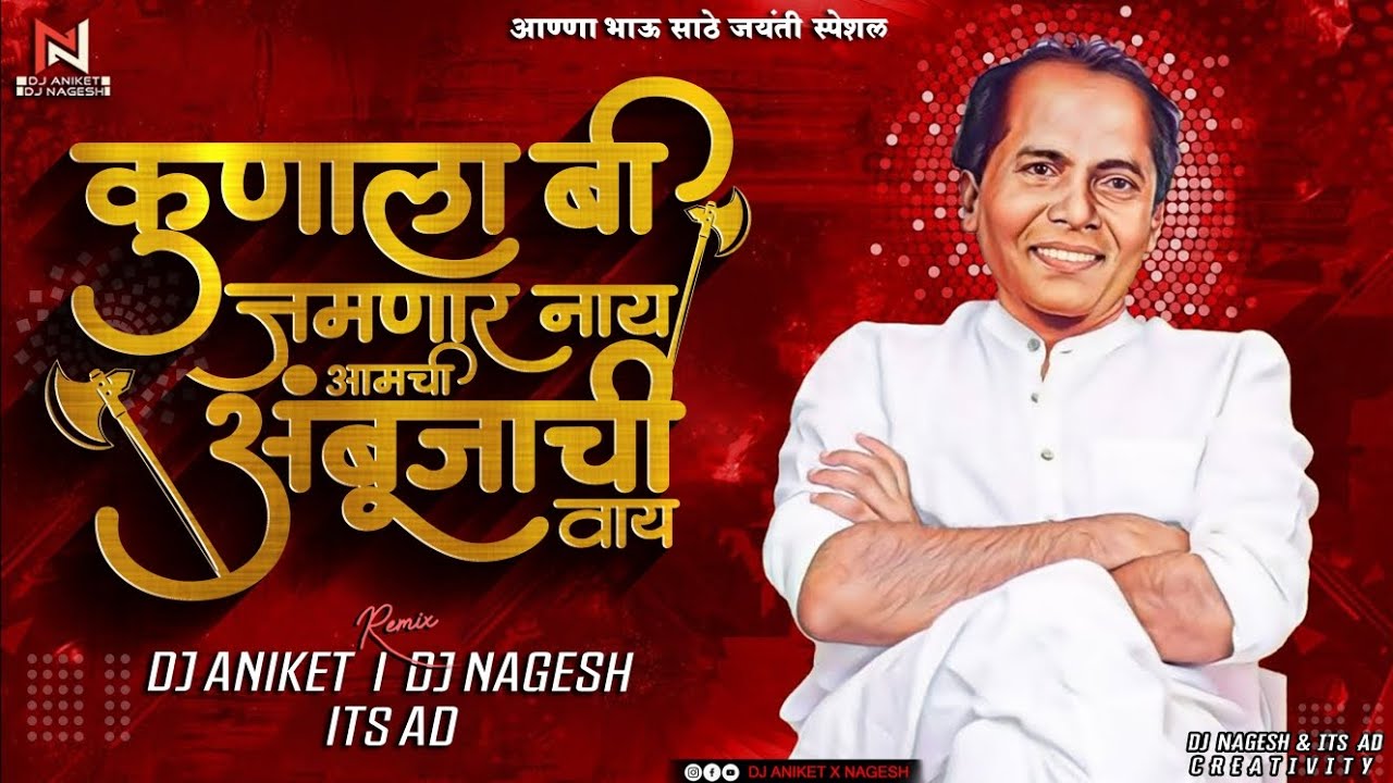 कुणाला बी जमणार नाय आमची अंबूजाची वाय  Song Dj Remix | Ambujachi Vaay Dj Song | Dj Aniket Nagesh