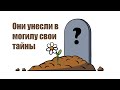 Они унесли свои тайны в могилу. Секреты знаменитых людей