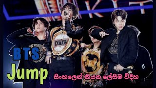 BTS - JUMP ( sinhala lyrics ) සිංහලෙන් කියන ලේසිම විදිහ.