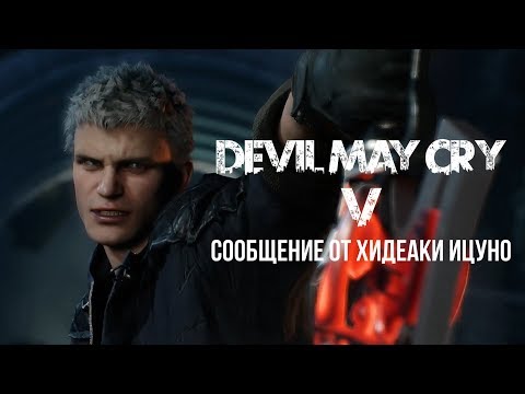 Видео: Данте се завръща: Хидеаки Ицуно на Devil May Cry 5