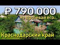 Продаётся дом 39 кв. м за 790 000 рублей Краснодарский край 8 928 884 76 50 Эльвира Дернова