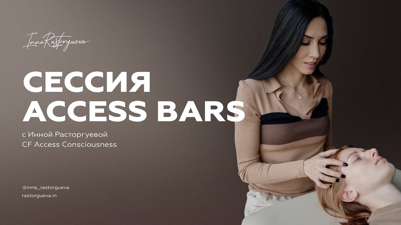 Аксесс барам. Сессия access Bars. Сессия аксесс Барс. Бары аксесс сессии. Áксесс Барс сессия.