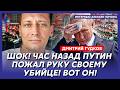 Гудков. Охрана слила Путина! Он заперт в бункере! Вот имя преемника! Чистки в Кремле: все в ужасе