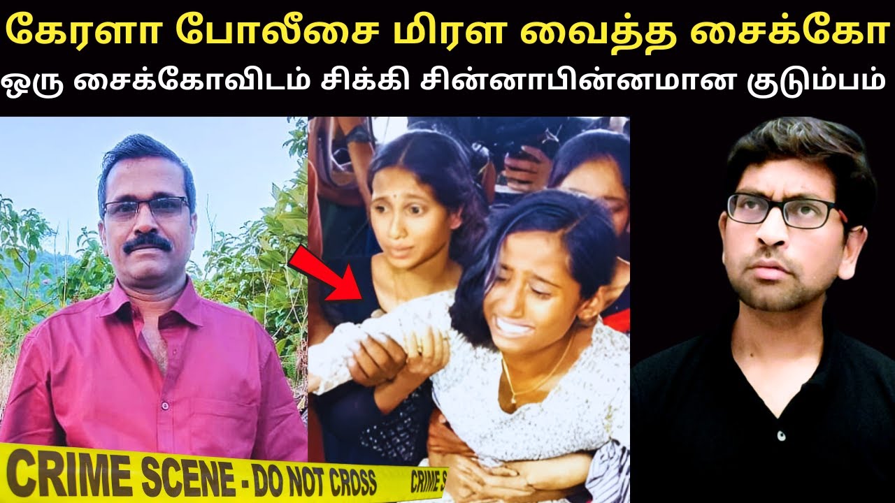 கேரளா மக்களால் என்றுமே மறக்க முடியாத கொடூரமான வழக்கு | Kerala Crime Story In Tamil | True Crime