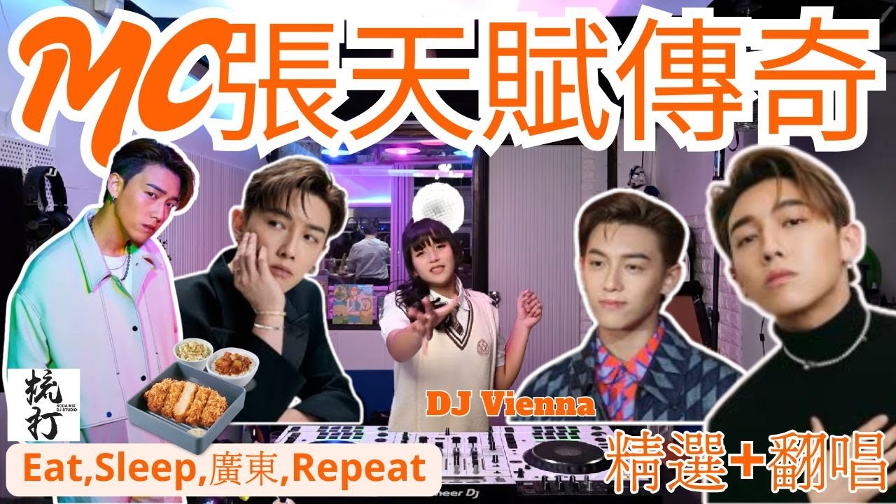 ⭐️張天賦新歌精選｜🔥廣東中文disco ｜強勁舞曲｜流行音樂｜特別嘉賓|DJ Vienna￼￼￼￼￼￼❤️香港傳奇￼