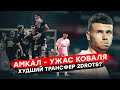 АМКАЛ - УЖАС КОВАЛЯ. ЖУТКИЙ ТРАНСФЕР В 2DROTS