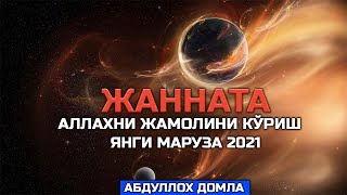 ЖАННАТА АЛЛАХНИ ЖАМОЛИНИ КЎРИШ АБДУЛЛОХДОМЛА / ЯНГИ МАРУЗА 2021 / ABDULLOH DOMLA MARUZALARI