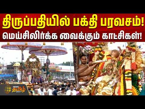 Tirupati Hanumantha Vahanam | திருப்பதியில் பக்தி பரவசம்! மெய்சிலிர்க்க வைக்கும் காட்சிகள்!